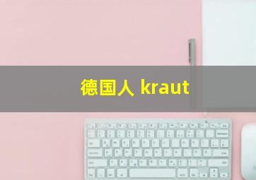 德国人 kraut